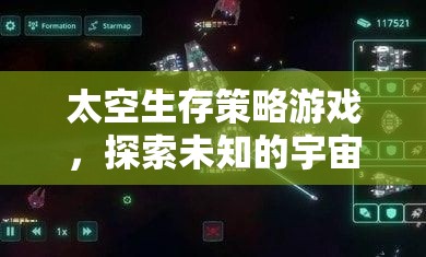 探索未知宇宙，太空生存策略游戲的冒險之旅