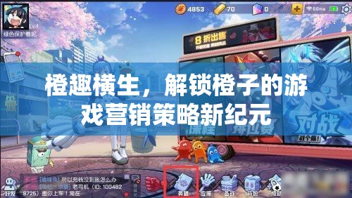 橙趣橫生，解鎖橙子游戲營(yíng)銷策略的新紀(jì)元