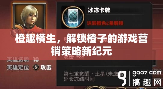 橙趣橫生，解鎖橙子游戲營(yíng)銷策略的新紀(jì)元
