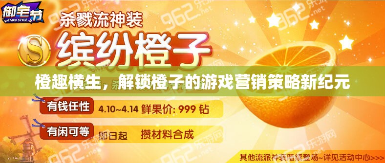 橙趣橫生，解鎖橙子游戲營(yíng)銷策略的新紀(jì)元