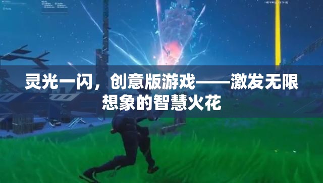 靈光一閃，創(chuàng)意版游戲——點(diǎn)燃無限想象的智慧火花
