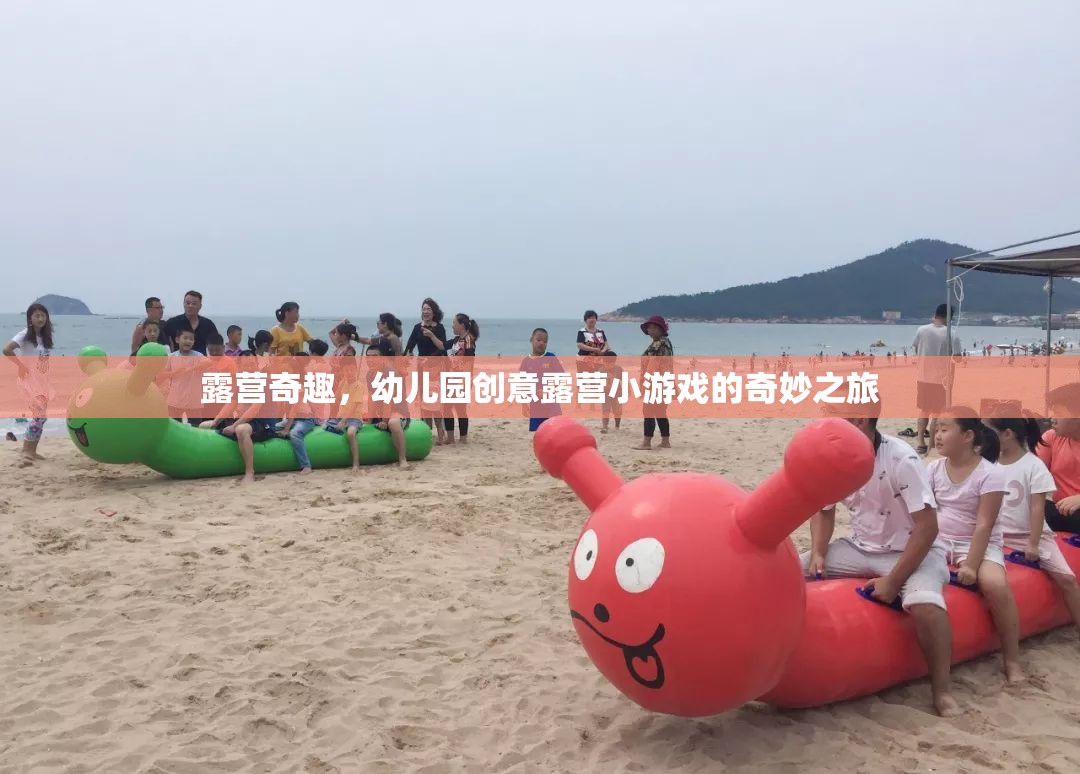 幼兒園創(chuàng)意露營，奇趣小游戲的奇妙之旅
