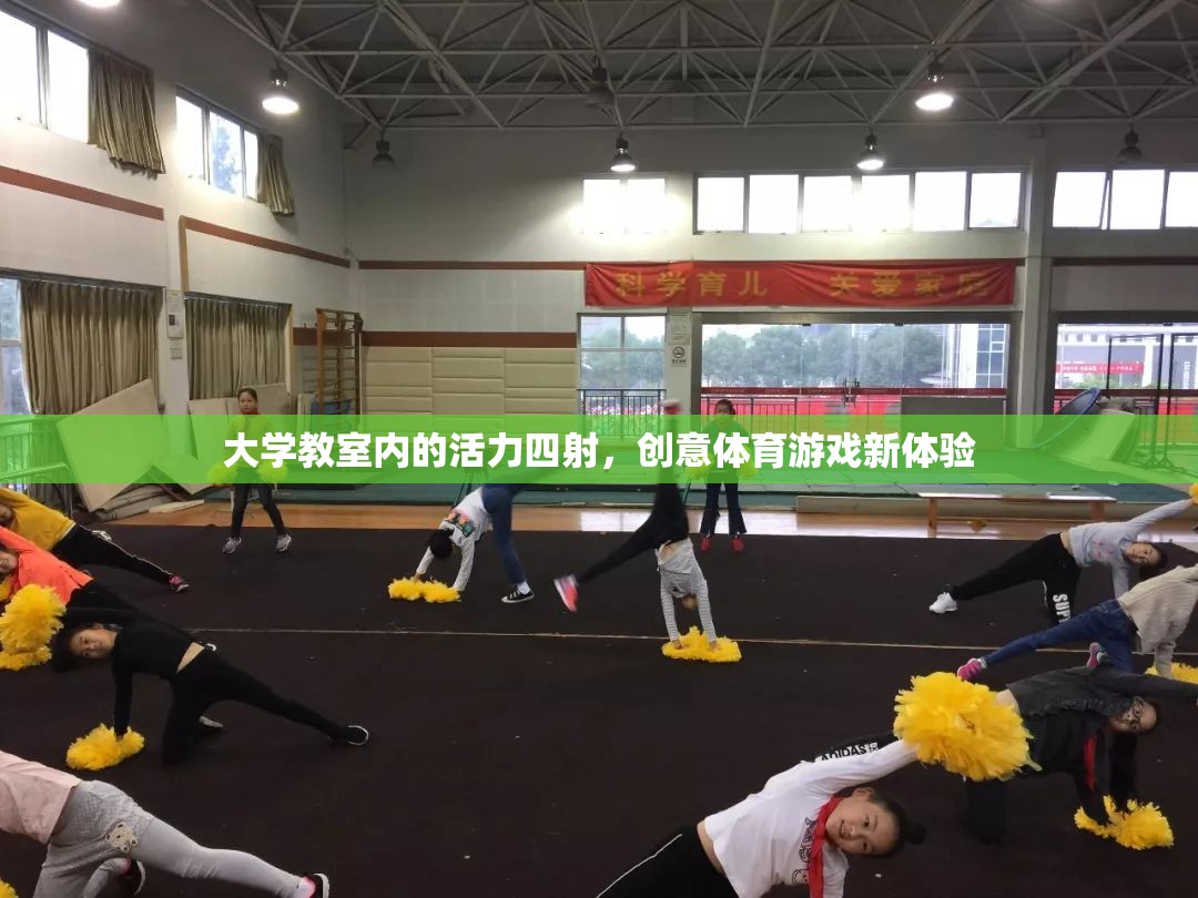 大學教室里的創(chuàng)意體育游戲，活力四射的新體驗  第1張