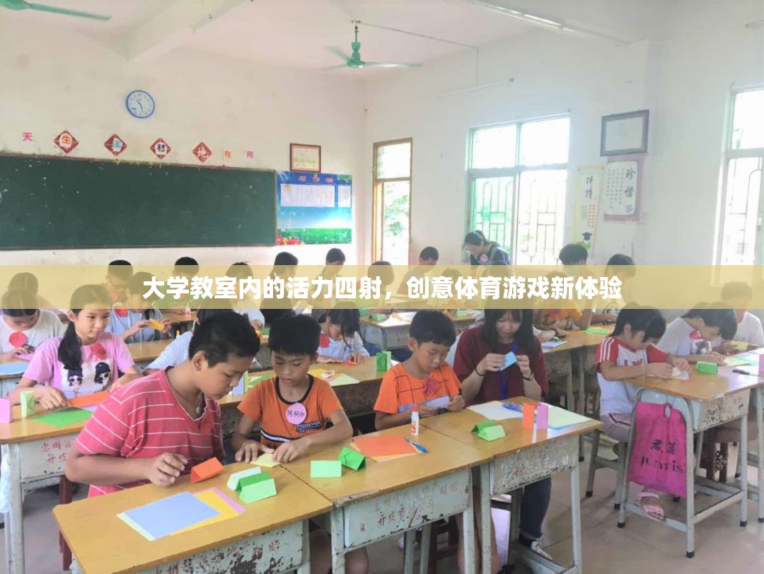 大學教室里的創(chuàng)意體育游戲，活力四射的新體驗  第2張