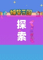 即時(shí)角色扮演游戲，探索未知的魅力之旅