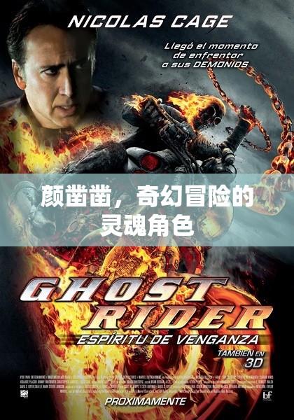 顏鑿鑿，奇幻冒險(xiǎn)的靈魂引路人