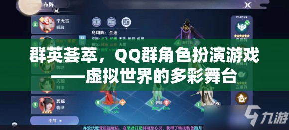 群英薈萃，QQ群角色扮演游戲——虛擬世界的多彩舞臺