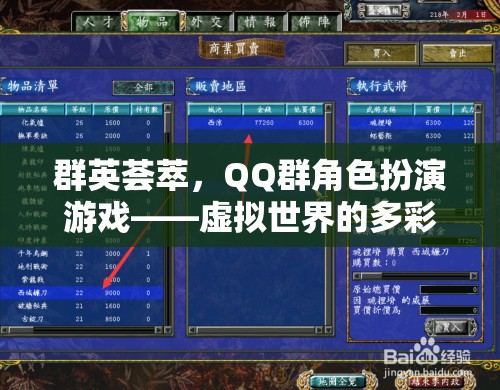 群英薈萃，QQ群角色扮演游戲——虛擬世界的多彩舞臺