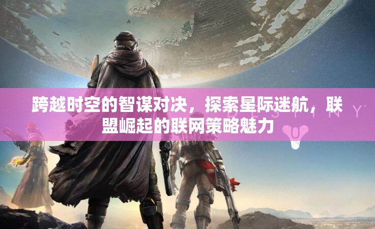 星際迷航，聯(lián)盟崛起的聯(lián)網(wǎng)策略對決