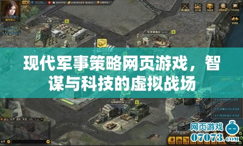 智謀與科技的虛擬戰(zhàn)場(chǎng)，現(xiàn)代軍事策略網(wǎng)頁(yè)游戲