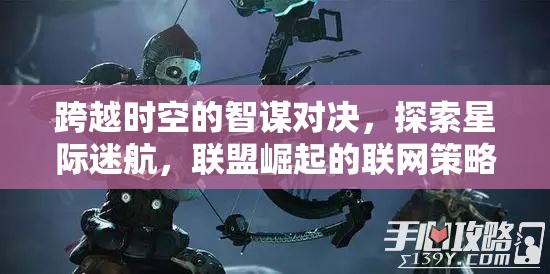 星際迷航，聯(lián)盟崛起的聯(lián)網(wǎng)策略對決