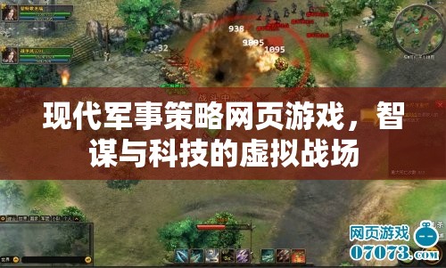 智謀與科技的虛擬戰(zhàn)場(chǎng)，現(xiàn)代軍事策略網(wǎng)頁(yè)游戲