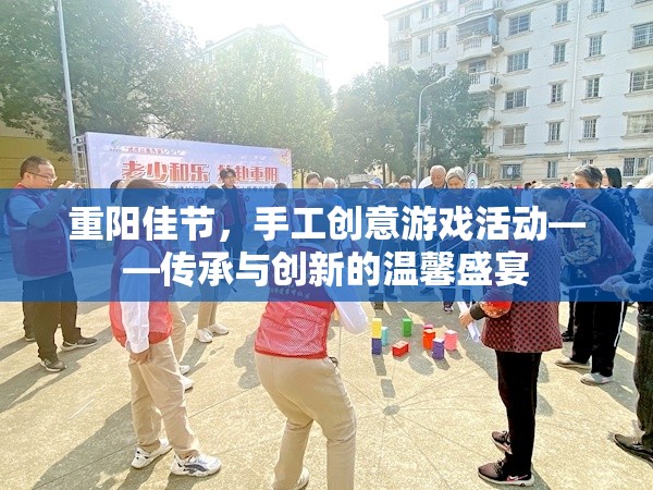 重陽佳節(jié)，手工創(chuàng)意游戲活動——傳承與創(chuàng)新的溫馨盛宴