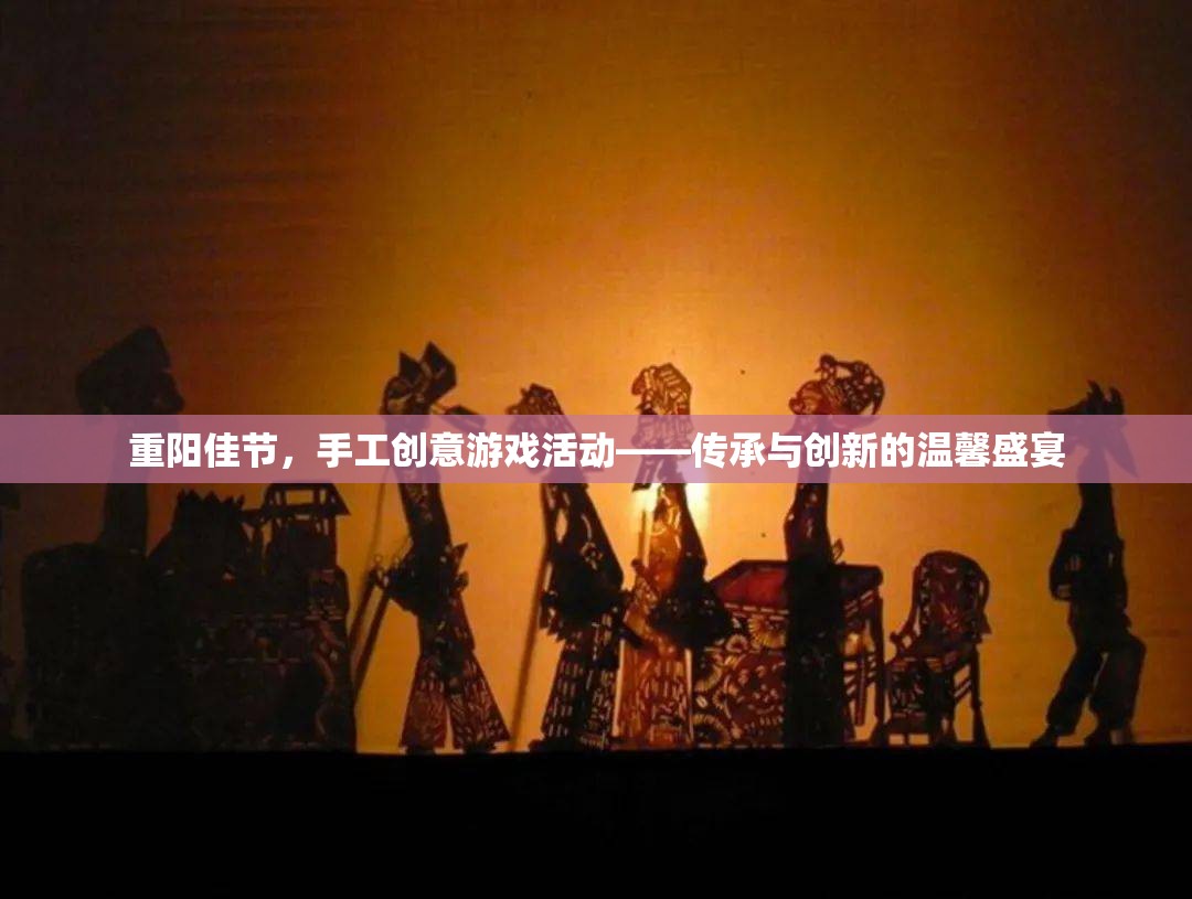 重陽佳節(jié)，手工創(chuàng)意游戲活動——傳承與創(chuàng)新的溫馨盛宴