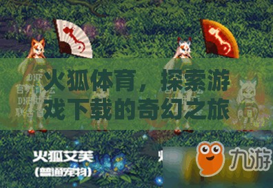 火狐體育，開啟游戲下載的奇幻之旅