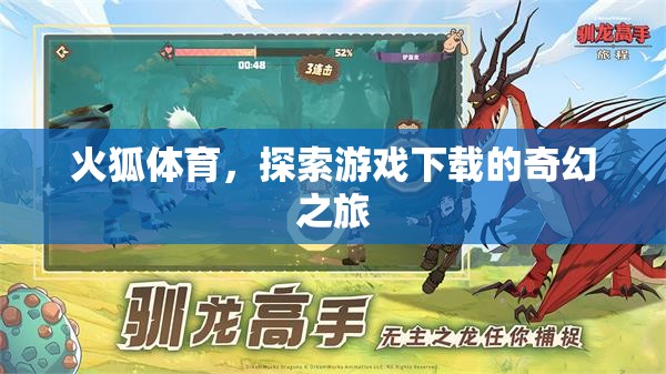 火狐體育，開啟游戲下載的奇幻之旅
