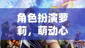 萌動心弦，蘿莉的奇幻之旅
