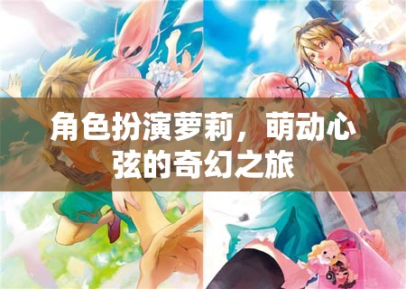 萌動心弦，蘿莉的奇幻之旅