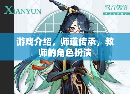 師道傳承，游戲中的教師角色扮演與教育智慧