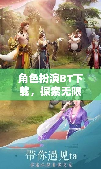 角色扮演BT下載，開(kāi)啟無(wú)限奇幻之旅的鑰匙