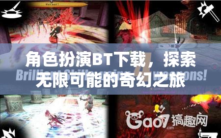 角色扮演BT下載，開(kāi)啟無(wú)限奇幻之旅的鑰匙