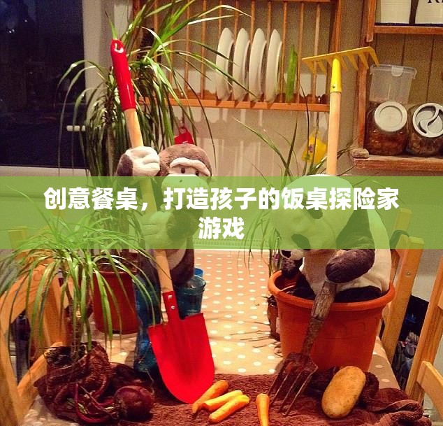 創(chuàng)意餐桌，打造孩子的飯桌探險(xiǎn)家游戲