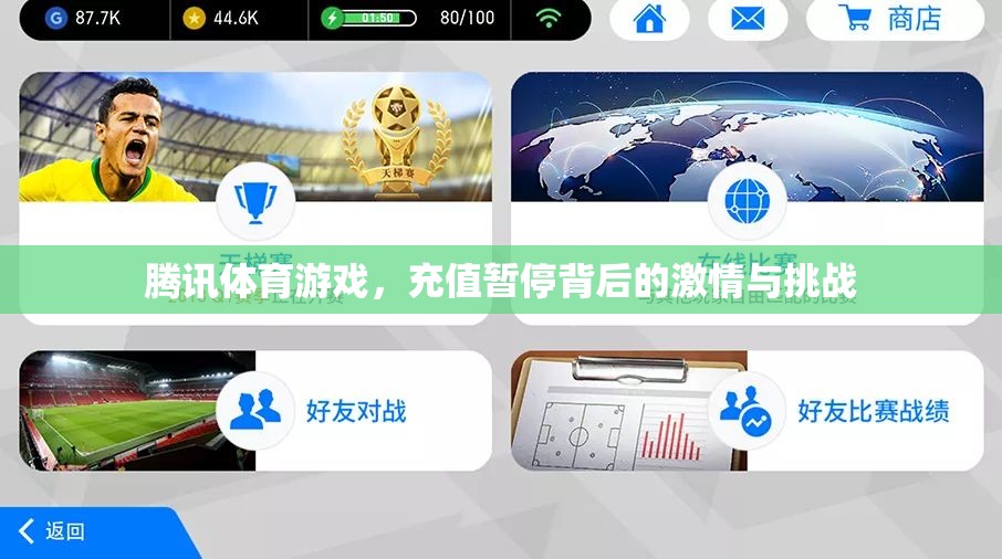 騰訊體育游戲，充值暫停背后的激情與挑戰(zhàn)