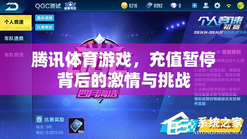 騰訊體育游戲，充值暫停背后的激情與挑戰(zhàn)