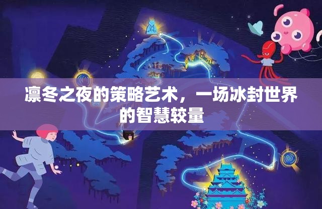 凜冬之夜的策略藝術(shù)，一場冰封世界的智慧較量