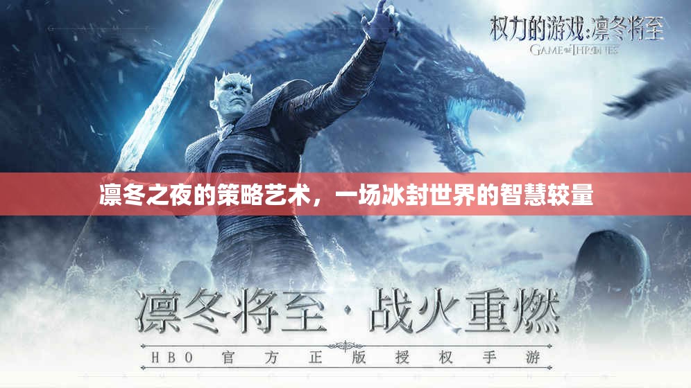 凜冬之夜的策略藝術(shù)，一場冰封世界的智慧較量