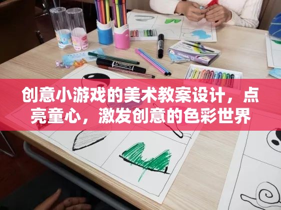 點(diǎn)亮童心，創(chuàng)意小游戲的美術(shù)教案設(shè)計(jì)，探索色彩世界的無(wú)限創(chuàng)意
