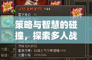 策略與智慧的交響，探索多人戰(zhàn)爭(zhēng)策略游戲的無(wú)限魅力  第2張
