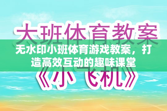 無(wú)水印小班體育游戲教案，打造高效互動(dòng)的趣味課堂