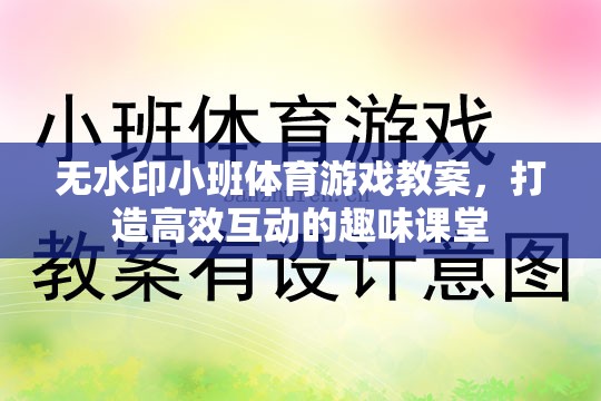 無(wú)水印小班體育游戲教案，打造高效互動(dòng)的趣味課堂