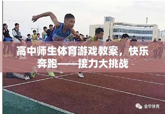快樂(lè)奔跑——高中師生接力大挑戰(zhàn)的創(chuàng)意體育游戲教案