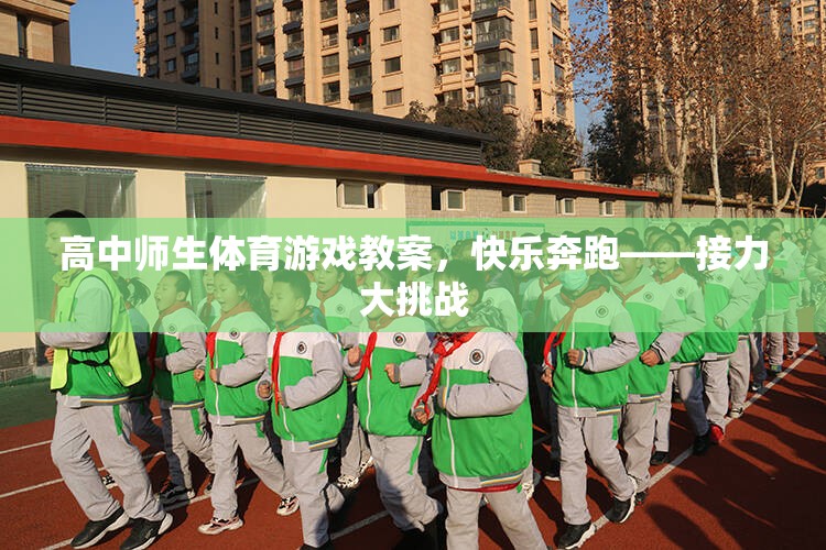 快樂(lè)奔跑——高中師生接力大挑戰(zhàn)的創(chuàng)意體育游戲教案