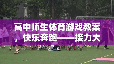 快樂(lè)奔跑——高中師生接力大挑戰(zhàn)的創(chuàng)意體育游戲教案