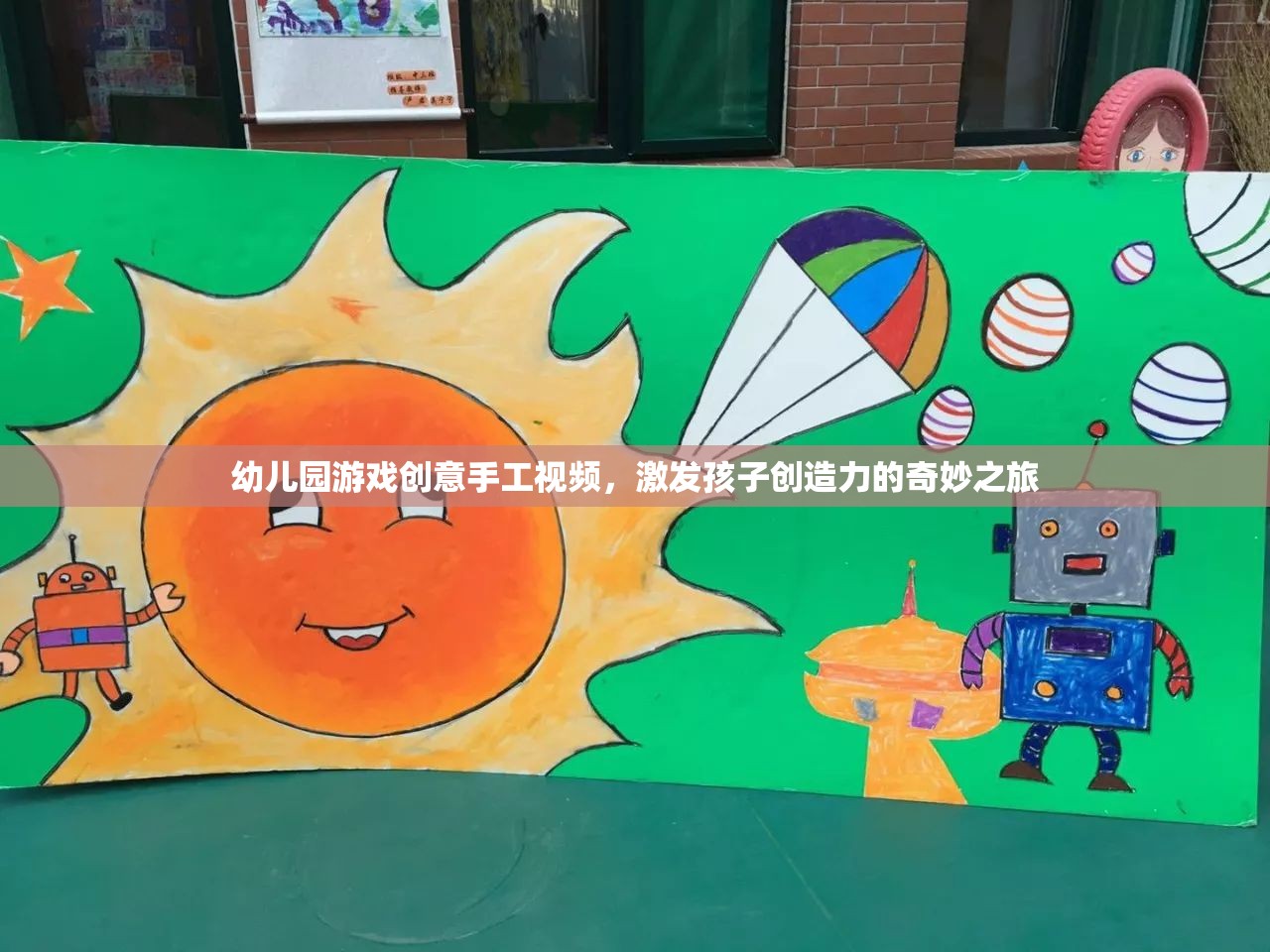 幼兒園游戲創(chuàng)意手工視頻，激發(fā)孩子創(chuàng)造力的奇妙之旅