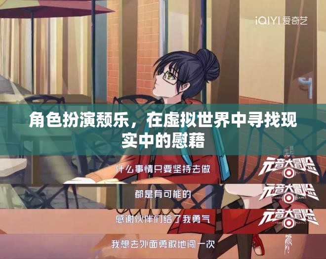 虛擬世界中的頹樂，在角色扮演中尋找現(xiàn)實(shí)慰藉