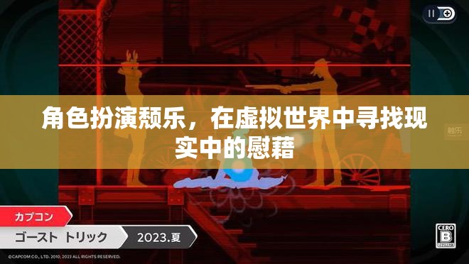 虛擬世界中的頹樂，在角色扮演中尋找現(xiàn)實(shí)慰藉