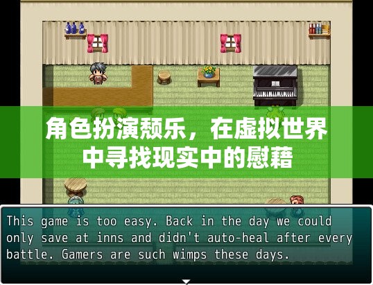 虛擬世界中的頹樂，在角色扮演中尋找現(xiàn)實(shí)慰藉