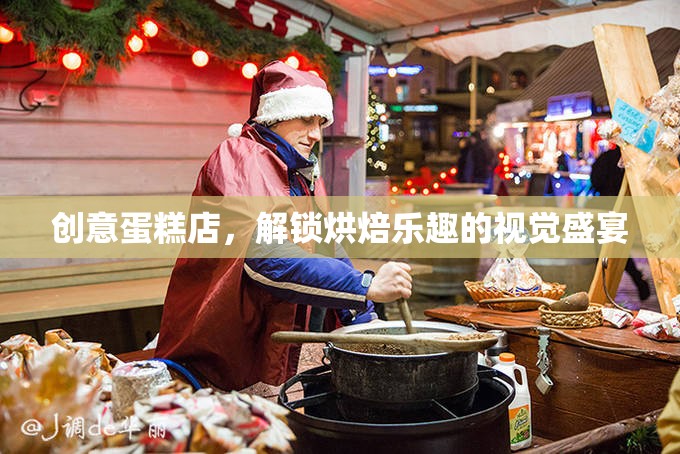 解鎖烘焙樂(lè)趣，創(chuàng)意蛋糕店的視覺(jué)盛宴