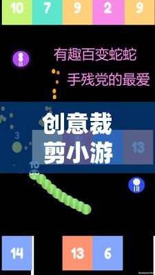 創(chuàng)意裁剪藝術，解鎖無限想象，共賞抖音直播盛宴