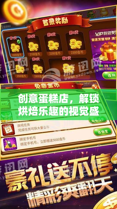 解鎖烘焙樂(lè)趣，創(chuàng)意蛋糕店的視覺(jué)盛宴