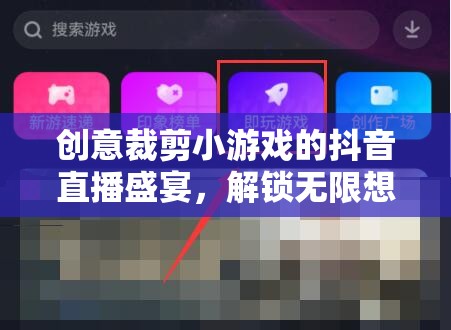 創(chuàng)意裁剪藝術，解鎖無限想象，共賞抖音直播盛宴