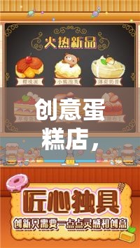 解鎖烘焙樂(lè)趣，創(chuàng)意蛋糕店的視覺(jué)盛宴