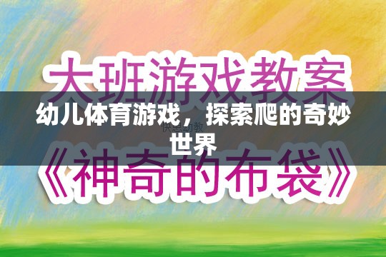 幼兒體育游戲，探索爬的奇妙世界