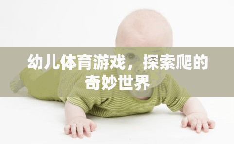 幼兒體育游戲，探索爬的奇妙世界