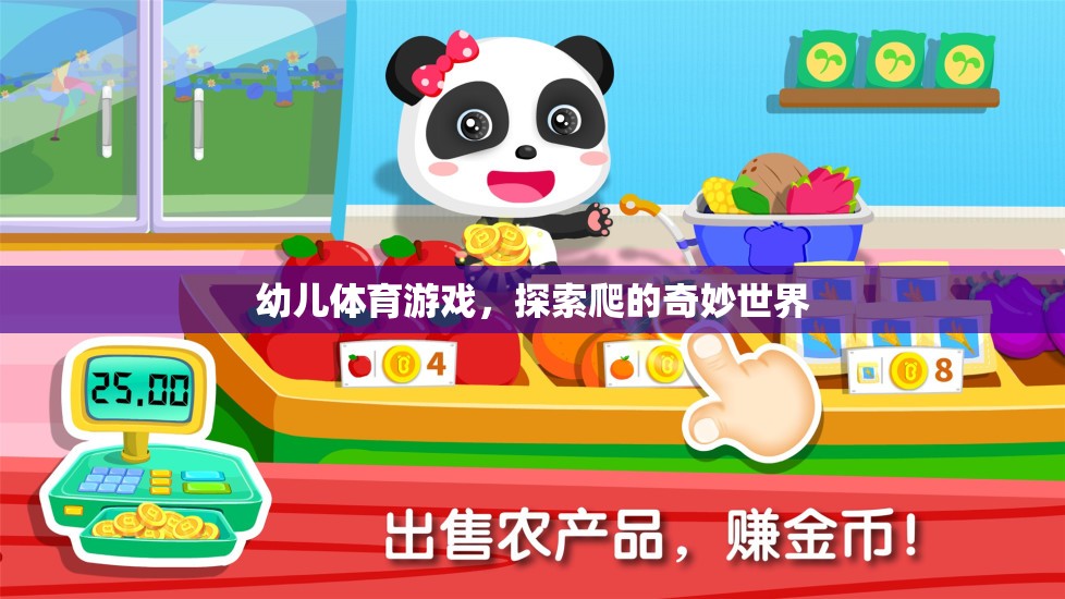 幼兒體育游戲，探索爬的奇妙世界