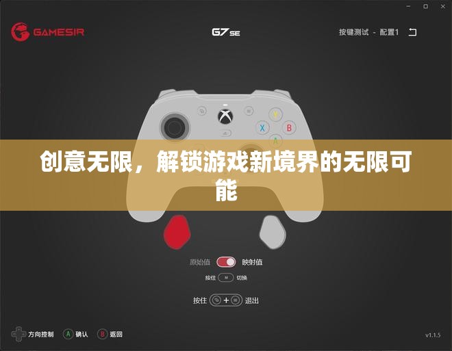解鎖游戲新境界，創(chuàng)意無限，探索無限可能